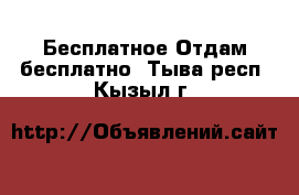 Бесплатное Отдам бесплатно. Тыва респ.,Кызыл г.